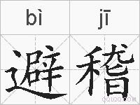 避稽的拼音
