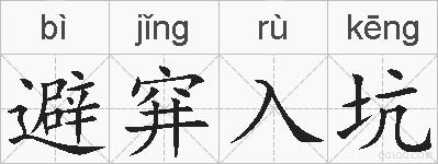 避穽入坑的拼音
