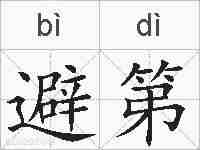 避第的拼音