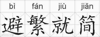避繁就简的拼音