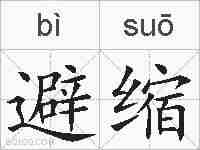避缩的拼音