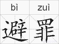 避罪的拼音