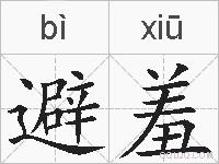 避羞的拼音