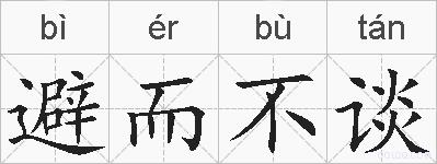避而不谈的拼音