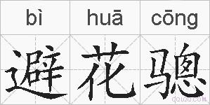 避花骢的拼音