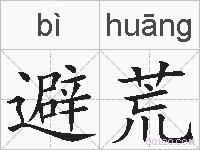 避荒的拼音