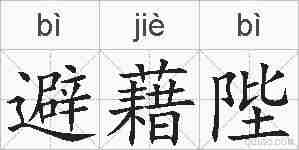 避藉陛的拼音
