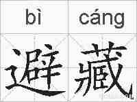 避藏的拼音