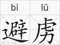 避虏的拼音