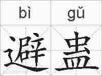 避蛊的拼音