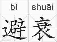 避衰的拼音