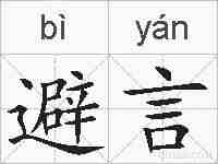 避言的拼音