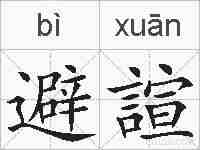 避諠的拼音