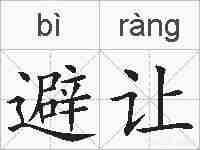 避让的拼音