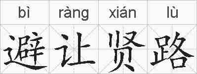 避让贤路的拼音