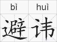 避讳的拼音