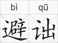 避诎的拼音
