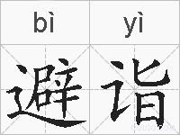 避诣的拼音