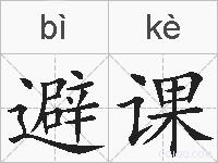 避课的拼音