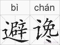 避谗的拼音