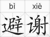 避谢的拼音