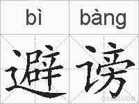 避谤的拼音