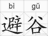 避谷的拼音