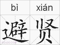 避贤的拼音