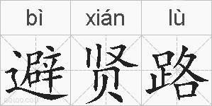 避贤路的拼音