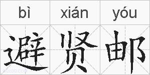 避贤邮的拼音