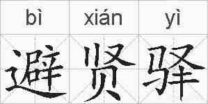 避贤驿的拼音