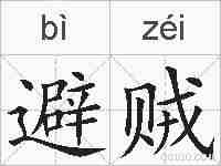 避贼的拼音