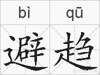 避趋的拼音