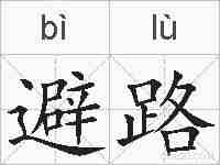 避路的拼音