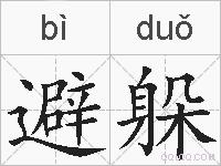 避躲的拼音
