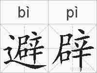 避辟的拼音