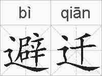 避迁的拼音