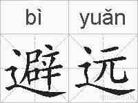 避远的拼音