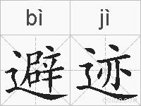 避迹的拼音