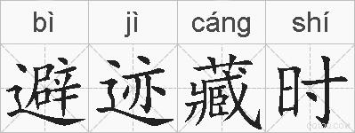 避迹藏时的拼音