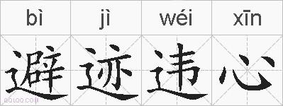 避迹违心的拼音
