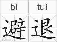 避退的拼音