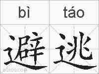避逃的拼音