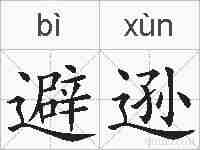 避逊的拼音