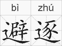 避逐的拼音