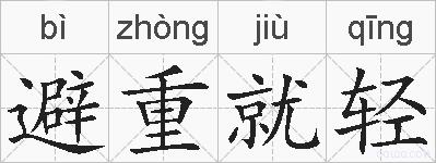 避重就轻的拼音