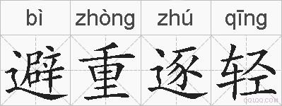 避重逐轻的拼音