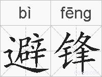 避锋的拼音