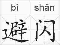 避闪的拼音