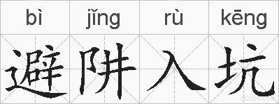 避阱入坑的拼音